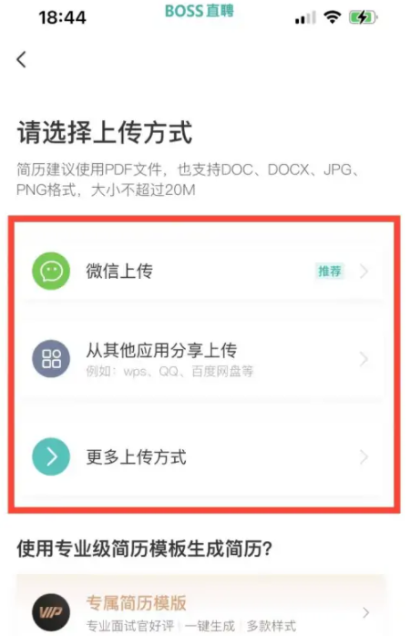 boss直聘简历传不上去