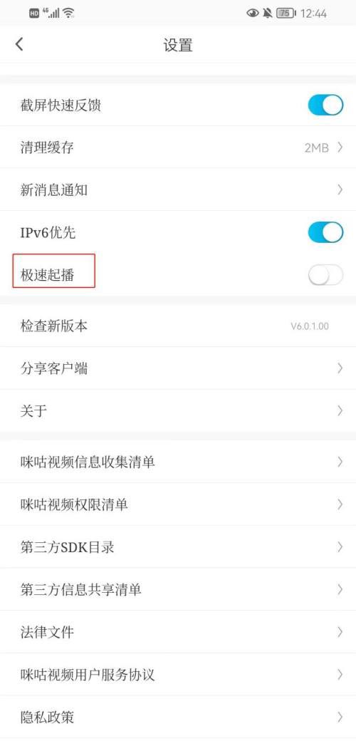咪咕视频如何关闭极速起播功能