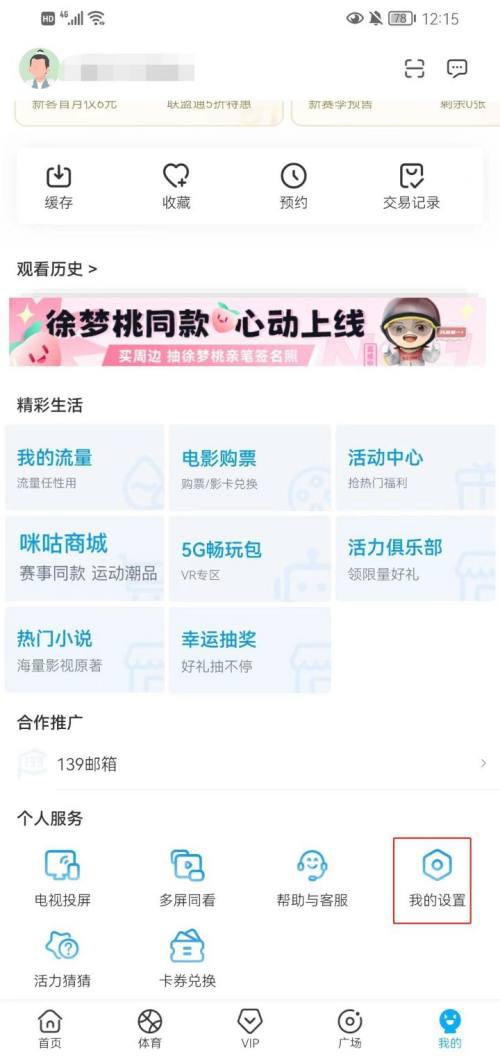 咪咕视频如何关闭极速起播功能