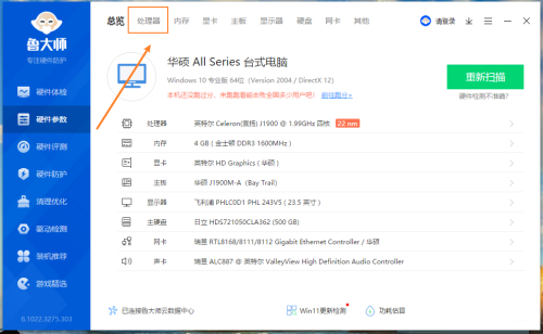新版鲁大师看功耗