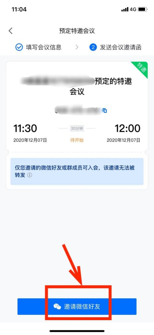 腾讯会议 特邀