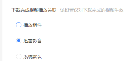 迅雷11怎么设置下载完成自动关机