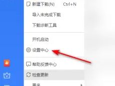 迅雷怎么关闭弹窗广告