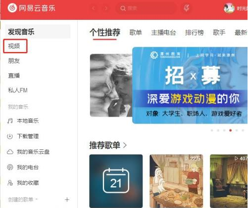 网易云音乐怎么看mv电脑版