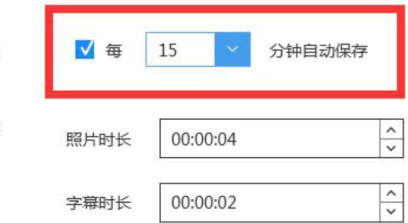 蜜蜂剪辑如何设置自动保存时间