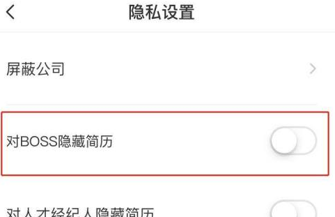 boss直聘如何隐藏自己的简历手机版