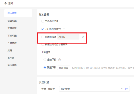 迅雷主页怎么关闭