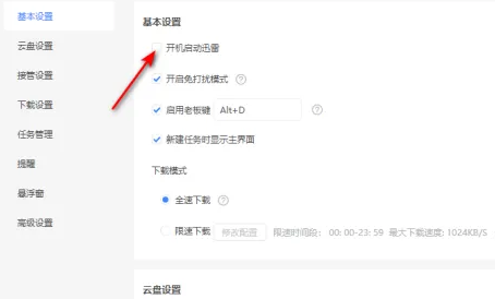 关闭迅雷自动启动