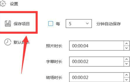 蜜蜂剪辑如何设置自动保存时间