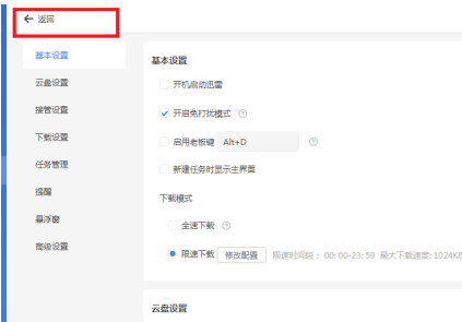 迅雷主页怎么关闭