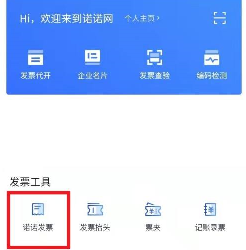 诺诺发票怎么申领发票