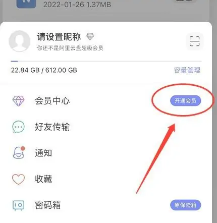 阿里云盘怎么开通会员