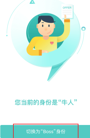 boss直聘如何切换账号