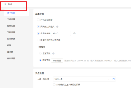 迅雷11设置