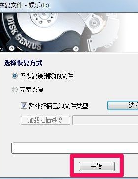 diskgenius恢复教程