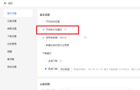 迅雷11设置
