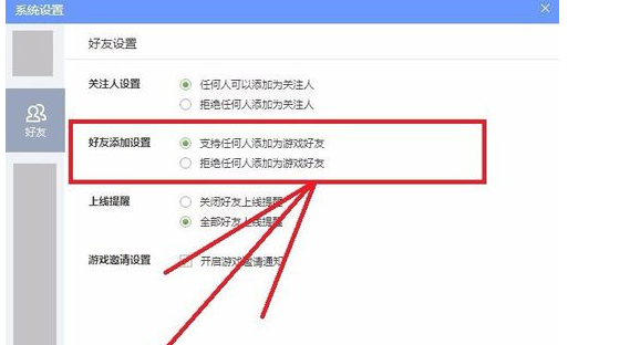 qq游戏大厅如何更改好友设置
