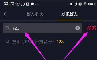 抖音如何通过抖音号搜索好友