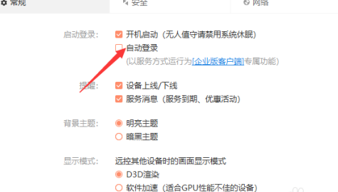 向日葵怎么设置一直远程