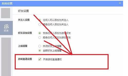 qq游戏大厅如何更改好友设置