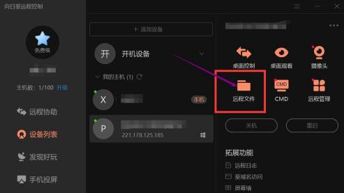 向日葵远程控制如何传输文件到电脑