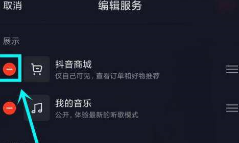 抖音主页上的抖音商城怎么去掉