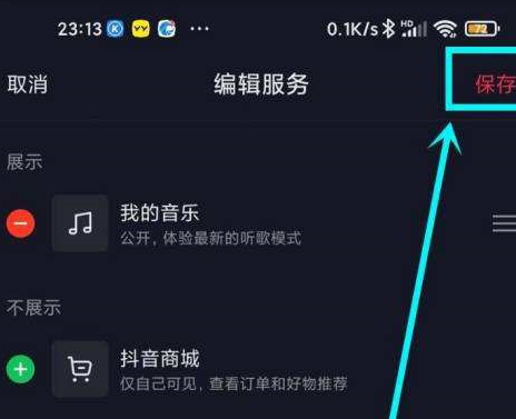 抖音主页上的抖音商城怎么去掉