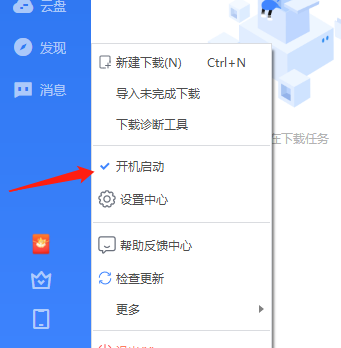 迅雷开机启动怎么禁止