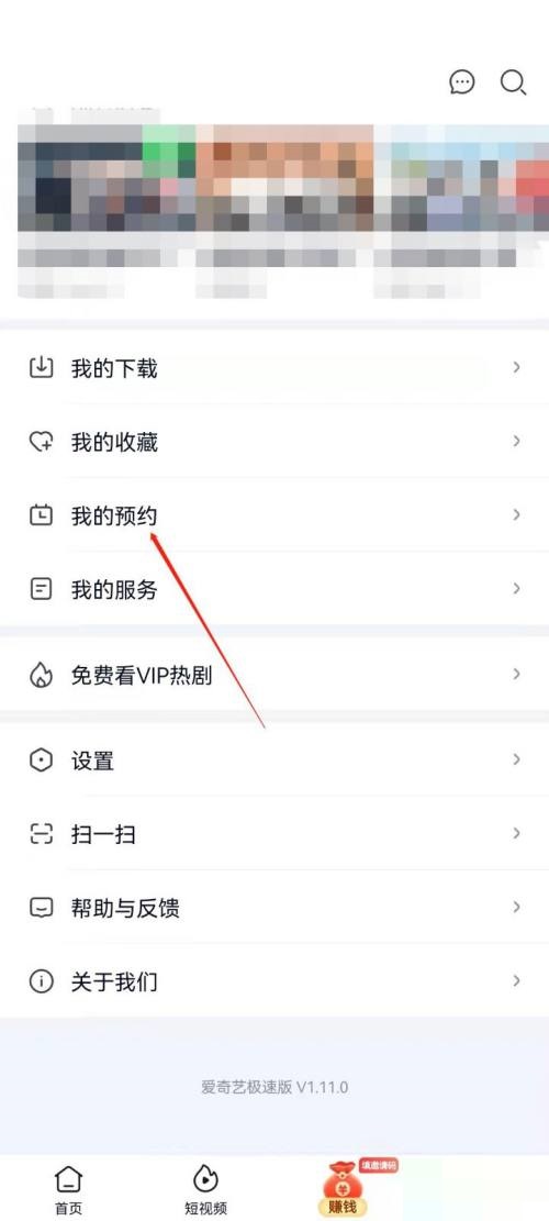爱奇艺极速版怎么查看我的预约记录