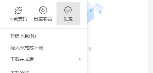 迅雷11怎么设置自动关机