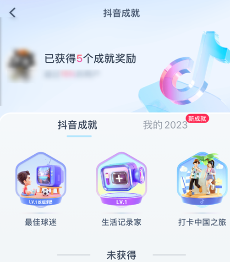 抖音如何查看获得的抖音成就呢