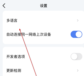 乐播投屏语言怎么设置的