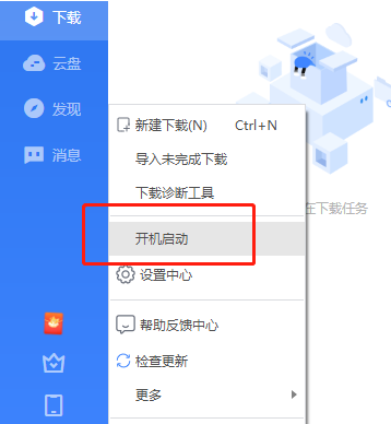 迅雷开机启动怎么禁止