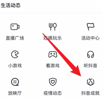 抖音如何查看获得的抖音成就呢
