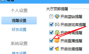 qq游戏大厅如何设置启用直播提醒声音