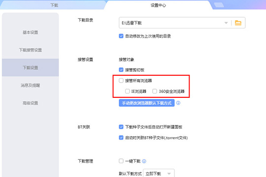 迅雷极速版不更新设置