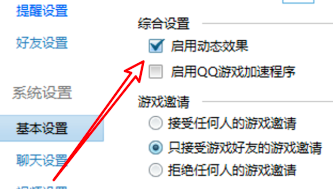 qq游戏大厅怎么取消使用动态效果提示