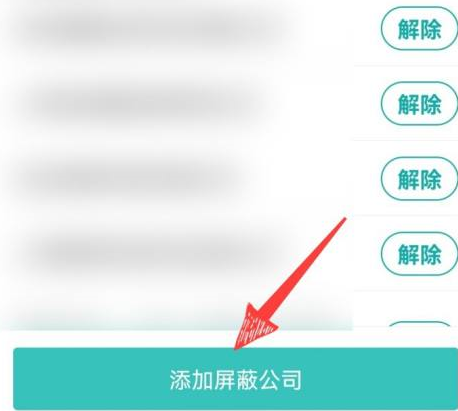 boss直聘上怎么屏蔽一家公司