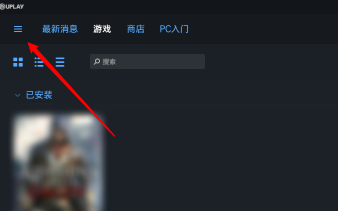 uplay游戏怎么设置快捷方式
