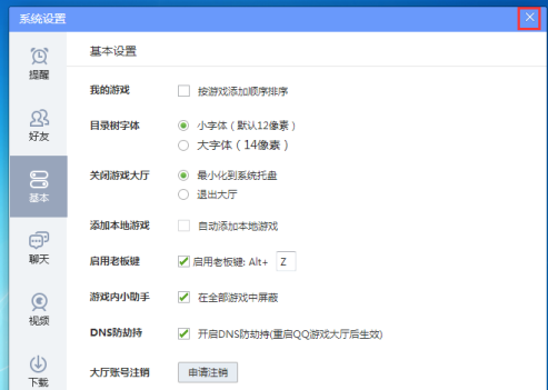 qq游戏大厅怎么调整老板键键位