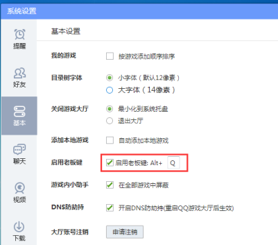 qq游戏大厅怎么调整老板键键位