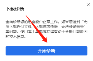 迅雷下载检测工具
