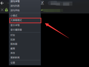 steam怎么开大屏幕