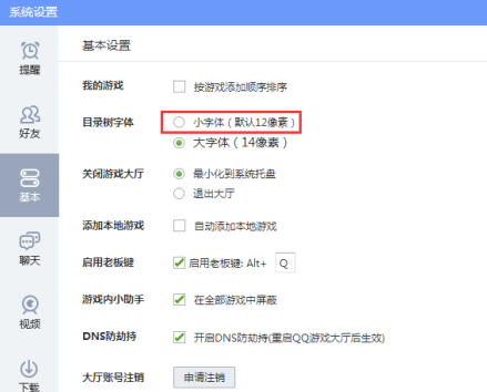 qq游戏大厅怎么放大字体和界面