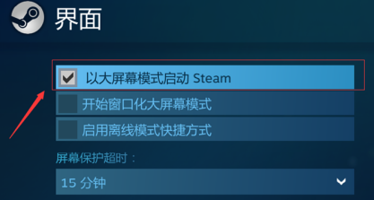 steam怎么开大屏幕