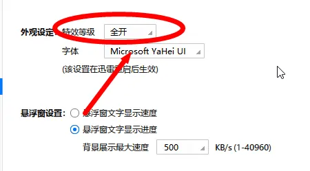 迅雷极速版怎么设置特效等级限制