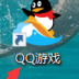 QQ游戏大厅如何限速下载游戏(qq游戏大厅游戏怎么安装)