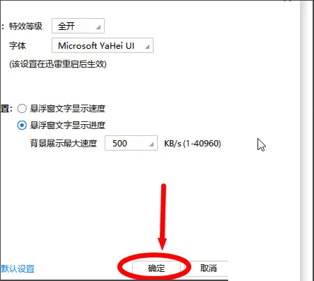 迅雷极速版怎么设置特效等级限制