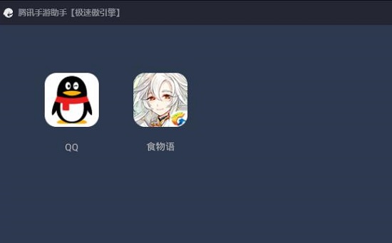 腾讯手游助手怎么玩苹果系统的游戏
