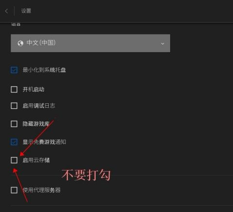 epic怎么关云存档